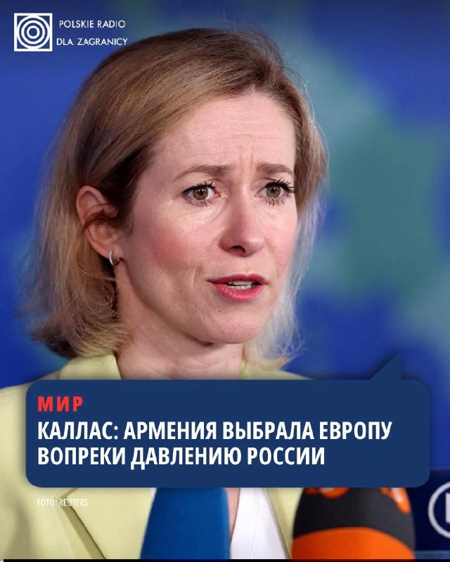 Кая Каллас выступает с заявлением о выборах в Армении, европейское будущее