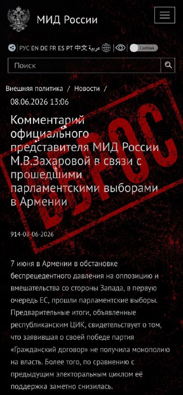 Мария Захарова на брифинге, выборы в Армении, Канакер-Зейтун