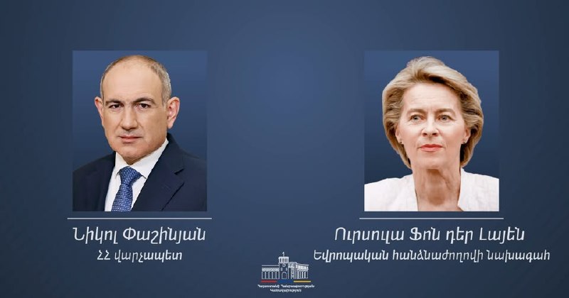 Урсула фон дер Ляйен поздравляет Никола Пашиняна с победой на выборах 2026 года в Канакер-Зейтуне