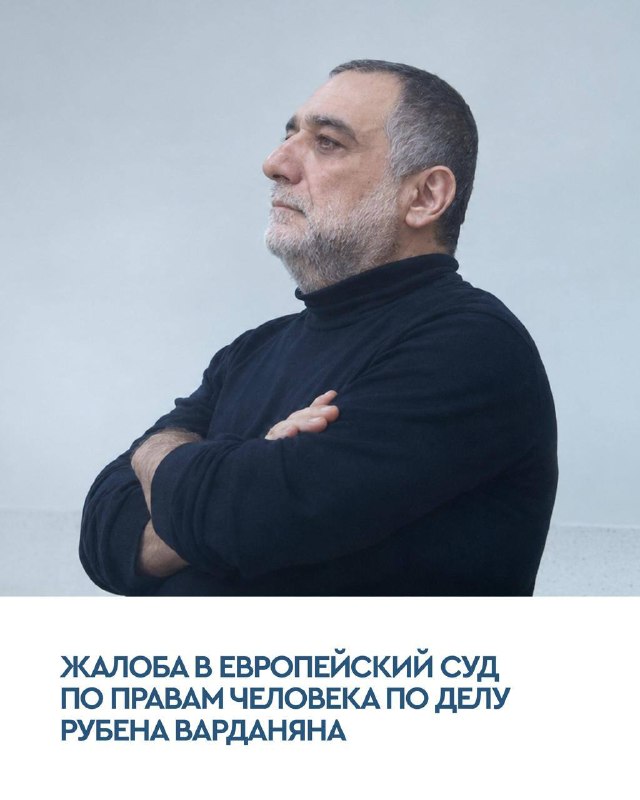 Жалоба на приговор Рубену Варданяну подана в ЕСПЧ