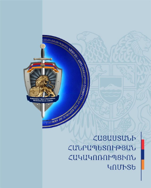 Сотрудники Антикоррупционного комитета Республики Армения в Ереване, Канакер-Зейтун, предотвращают попытки подкупа